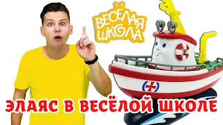 Видео для детей: Веселая Школа — Кораблик Элаяс в Веселой Школе учит уроки и играет — Сборник серий