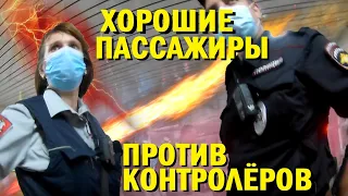 Хорошие пассажиры против контролёров. Спасают от штрафов других пассажиров при полиции