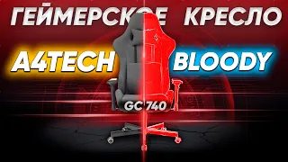 Крутое игровое кресло A4TECH Bloody GC-740: ОБЗОР и ПОЧЕМУ КОЖЗАМ ЭТО ПЛОХО ?