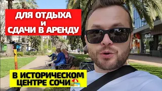 Апартаменты в САМОМ ЦЕНТРЕ Сочи от 9 млн! Недвижимость Сочи 2022