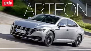 Volkswagen Arteon — комментарий к тесту