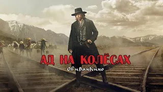 Ад на колесах