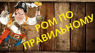 РОМ по правильному. Как сделать настоящий РОМ.