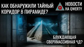 Как найти одинокую сверхмассивную? Мюоны и тайна пирамид. Электроды из геля. Новости QWERTY №249