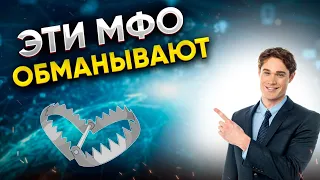 Эти МФО обманывают! Не попадитесь! МФО с которыми лучше не связываться