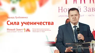 Эдуард Грабовенко: Сила ученичества (29 сентября 2019)