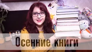 Топ-7 Осенних книг для уютных чтений! (любимые книги)