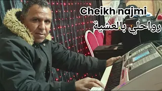 cheikh najmi /rwahili bal3chya الشيخ نجمي رواحلي بالعشية