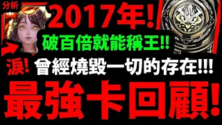 全字幕【神魔之塔】很久之前『破100倍就是T0強度！』2017時光機👉從三藏到巴龍，再到矢車菊與特哥！【T0時光機】【大和天照】【阿紅實況】