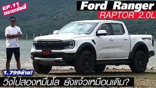 ยังดีเหมือนเดิม Ford Ranger Raptor 2.0 ลิตร ดีเซล — พอเพียงหรือเกินพอ กับ 1.8 ล้านมีทอน?