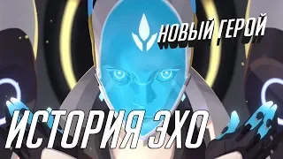 АНОНСИРОВАН НОВЫЙ ГЕРОЙ История Эхо | Overwatch