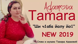 ТАМАРА АДАМОВА "Ши ч1аба йолу йо1" ПРЕМЬЕРА!!! ЭКСКЛЮЗИВ!!! NEW 2019