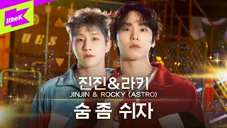 아스트로 (ASTRO) 진진&라키 _ 숨 좀 쉬자 | JINJIN&ROCKY | 스페셜클립 | Special Clip | Performance | 퍼포먼스 | 4K