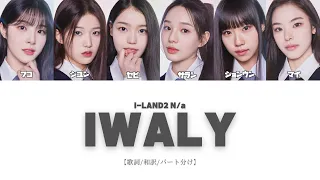 I-LAND2 / IWALY【歌詞/和訳/パート分け】