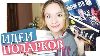 ЧТО ПОДАРИТЬ НА НОВЫЙ ГОД? Книжные покупки, идеи подарков, скидки и гадалка-Улилай