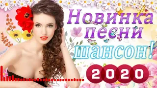 Сборник Обалденные песни 💖 песни Нереально красивый Шансон!года 2020💖Сборник Топ песни Июнь 2020