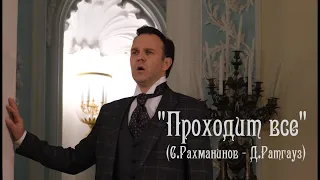 Ян Осин - "Проходит все" (С.Рахманинов - Д.Ратгауз)