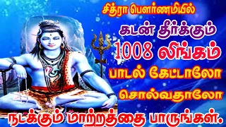 சித்ராபௌர்ணமியில் 1008லிங்கம் பாடலை கேட்டாலோ அல்லது சொல்வதாலோ கடன் நீங்கி செல்வ செழிப்பும் உண்டாகும்