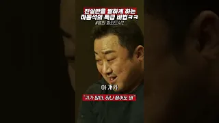 범죄도시2 명장면, 진실만을 말하게 하는 마동석의 특급 비법