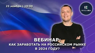 Как заработать на российском рынке в 2024 году?