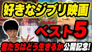 【君たちはどう生きるか】好きなジブリ映画ランキングベスト5！【沖田遊戯の映画アジト】