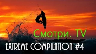 Extreme compilation #4 / Экстрим подборка #4