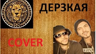 Тимати feat Natan "Слышь, ты че такая дерзкая, а?"(cover)