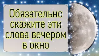 Обязательно скажите эти слова вечером в окно. | Тайна Жрицы |