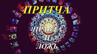 Притча - Правда и ложь