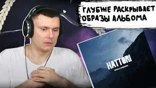 Miyagi & Эндшпиль - HATTORI (Album Teaser) | Реакция и разбор