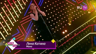Лена Катина - Моно «Live RU.TV Север Шоу» (2020)