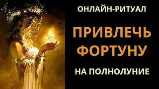 🔥ПРИВЛЕЧЬ ФОРТУНУ, УБРАТЬ ПРЕПЯТСТВИЯ l ОНЛАЙН-РИТУАЛ ЧИСТКА🔥