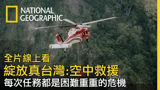 【綻放真台灣 終極英雄】空中救援  練習是為了每一次任務能夠精準平安完成
