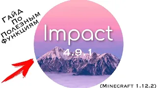 I Быстрый Полный Обзор Важных Функций Чита Impact 4.9.1 На Майнкрафт 1.12.2 ! I