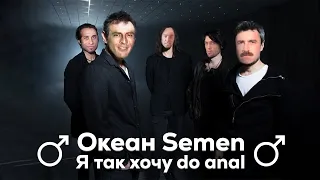 Океан Ельзи - Я так хочу ♂Right Version♂ - Gachi remix