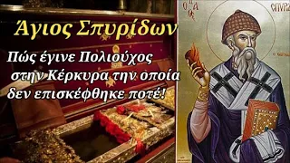 12 Δεκεμβρίου: Άγιος Σπυρίδων ο Θαυματουργός - Ο συγκλονιστικός βίος και τα θαύματα του Αγίου!