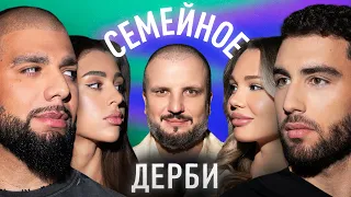 АРТЁМ КАЧЕР И АЛЕКСАНДРА ЭВАНС vs. НАИР ТИКНИЗЯН И ЯНА РОМАШКИНА | СЕМЕЙНОЕ ДЕРБИ