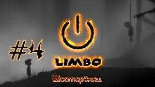 Limbo #4 Шестерёнки