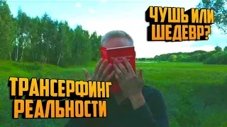 Обзор книги ТРАНСЕРФИНГ РЕАЛЬНОСТИ! Трансерфинг – чушь или топовая книга? Узнай!