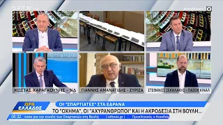 Καραγκούνης, Αμανατίδης και Ξεκαλάκης αποτιμούν το εκλογικό αποτέλεσμα της 25ης Ιουνίου | OPEN TV