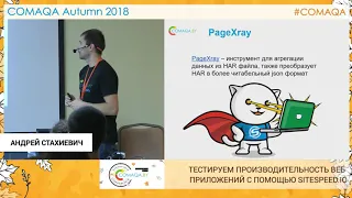 Тестируем производительность веб приложений с помощью sitespeed.io. Андрей Стахиевич