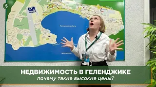 Недвижимость в Геленджике: почему такие высокие цены?