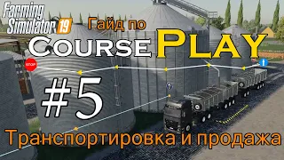 CoursePlay #5 - Транспортировка и продажа | Farming Simulator 19