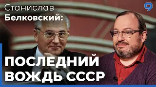 Станислав Белковский. Неоднозначная фигура: чем Горбачев запомнится миру?