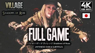 Resident Evil 8 Village DLC (JAPANESE) FULL GAME - Shadows of Rose【JPN DUB/SUB】