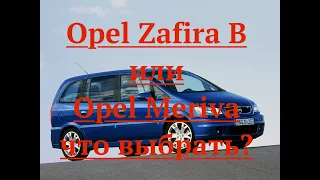 Opel Zafira B или Opel Meriva, что выбрать?
