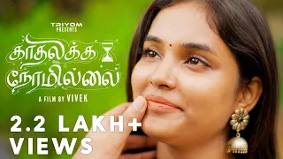 Kadhalikka Neramillai | Tamil Love ShortFilm | 4K |Ft.Rayan & Bhuvaneswari | Vivek | @TriyomTamil