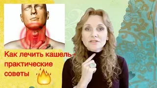 Чем лечить кашель | Народные средства и Лекарства для лечения кашля.