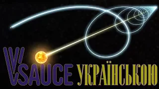 Як рухається Земля? - Vsauce українською