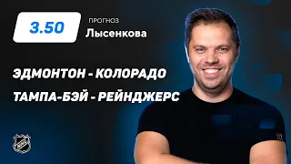 Эдмонтон – Колорадо, Тампа-Бэй – Рейнджерс. Прогноз Лысенкова